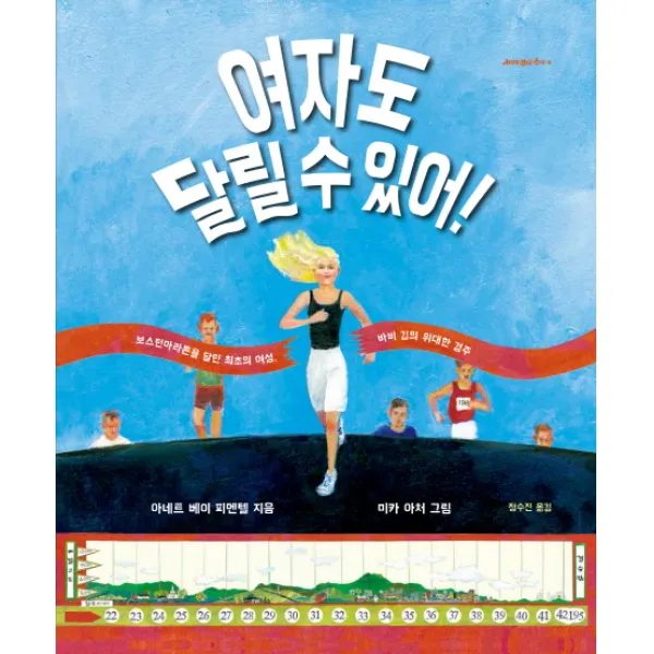 여자도 달릴 수 있어!:보스턴마라톤을 달린 최초의 여성 바비 깁의 위대한 경주, 청어람아이