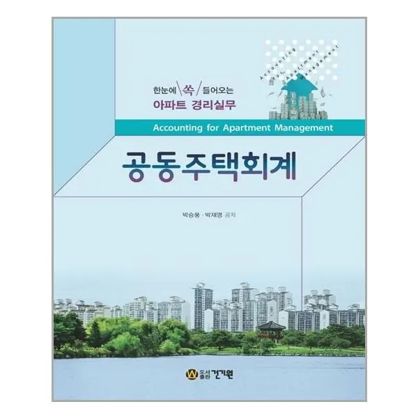 공동주택회계, 건기원, 박승풍, 박재영