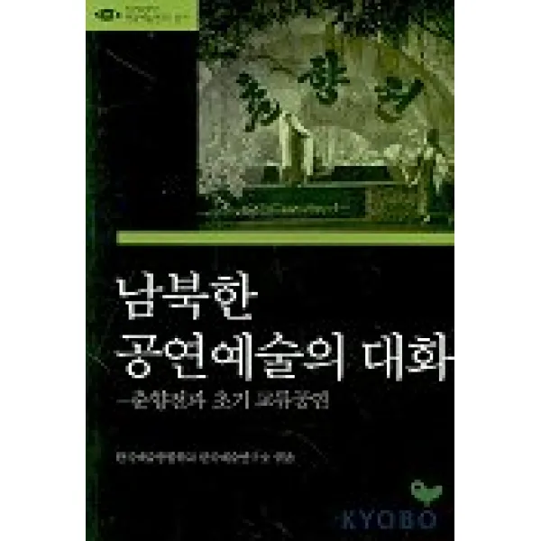 남북한 공연예술의 대화(예연총서 10), 시공사