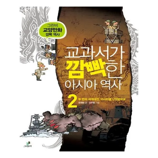 유니오니아시아 교과서가 깜빡한 아시아 역사. 2 두 번의 세계대전 아시아를 난장판으로