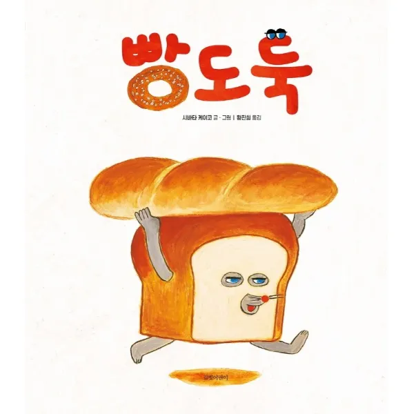 빵도둑, 길벗어린이