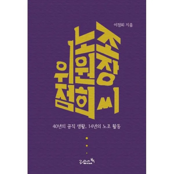 밀크북 노조위원장 점희 씨, 도서, 9791190741064