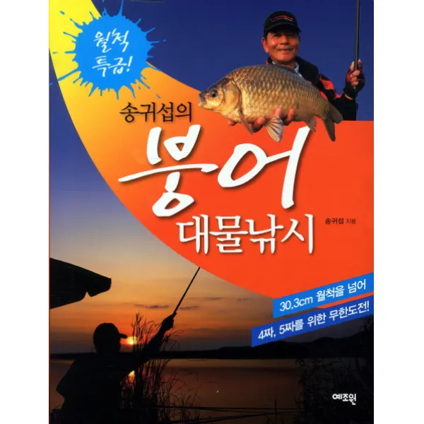 송귀섭의 붕어 대물낚시 예조원
