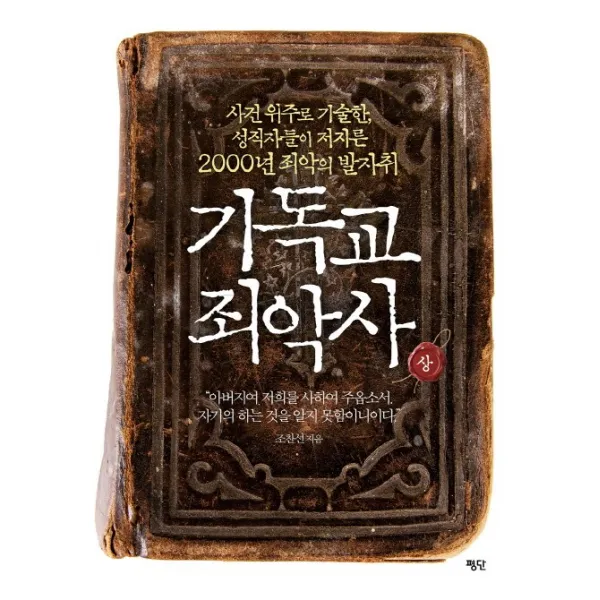 기독교 죄악사(상):사건 위주로 기술한 성직자들이 저지른 2000년 죄악의 발자취, 평단