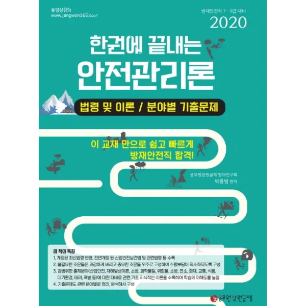 한권에 끝내는 안전관리론(2020):법령 및 이론 / 분야별 기출문제, 공무원장원급제