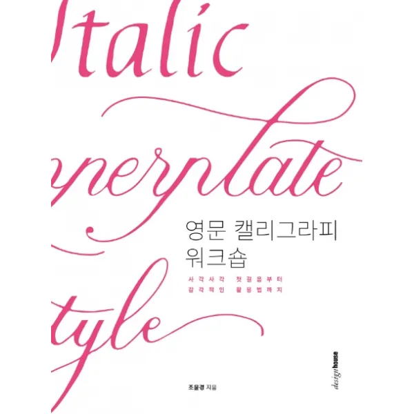 영문 캘리그라피 워크숍:사각사각 첫걸음부터 감각적인 활용법까지 디자인하우스