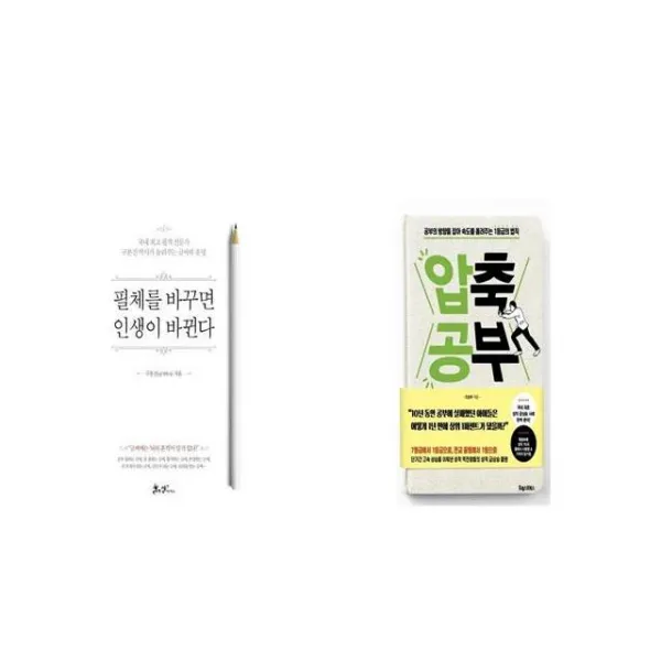 필체를 바꾸면 인생이 바뀐다 + 압축 공부 [세트상품]