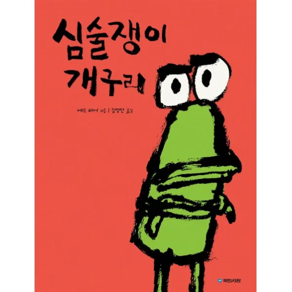 심술쟁이 개구리, 국민서관