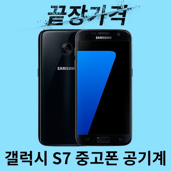 삼성전자 삼성 갤럭시 S7 32GB 중고폰 중고핸드폰 공기계 휴대폰, 색상 랜덤, 삼성 S7- B 등급
