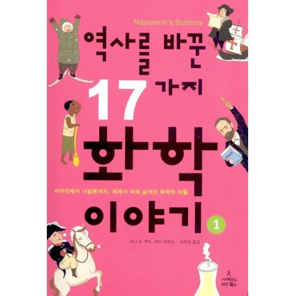 역사를 바꾼 17가지 화학이야기 1:비타민에서 나일론까지, 세계사 속에 숨겨진 화학의 비밀, 사이언스북스