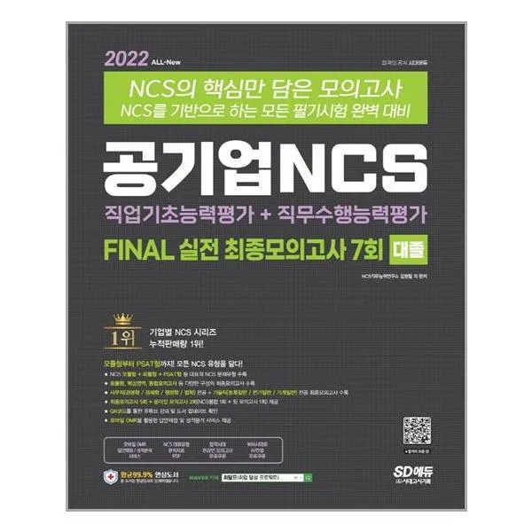 2022 최신판 공기업 Ncs 직업기초능력평가 + 직무수행능력평가 Final 실전 최종모의고사 7회 / 시대고시기획