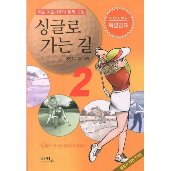 싱글로 가는 길. 2:골프 애호가들의 필독 교범, 아키온