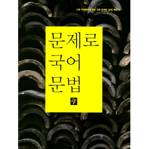 문제로 고등 국어문법:고등 국어문법의 모든 것을 문제로 쉽게 빠르게, 디딤돌