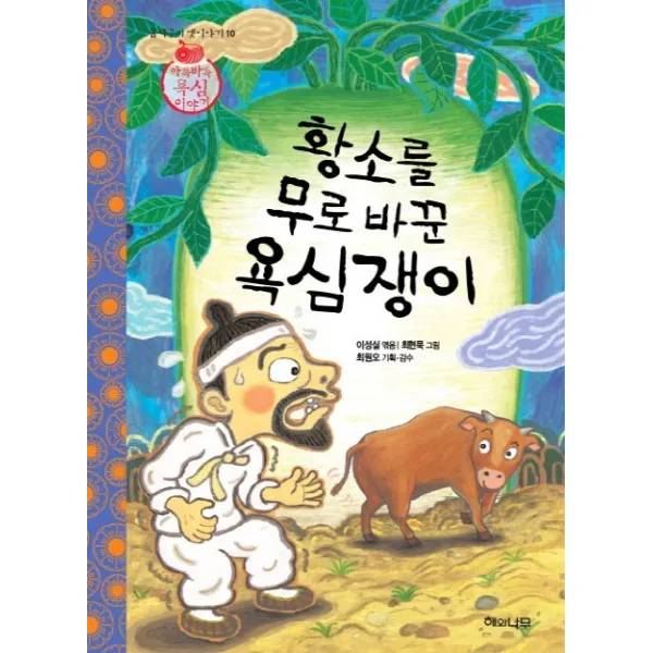 황소를 무로 바꾼 욕심쟁이, 해와나무