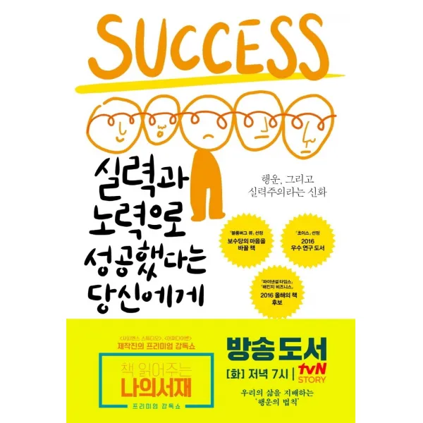실력과 노력으로 성공했다는 당신에게:행운 그리고 실력주의라는 신화, 글항아리