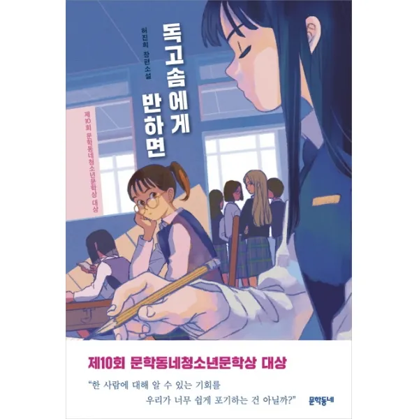 독고솜에게 반하면:허진희 장편소설 문학동네