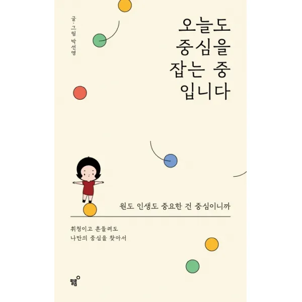 오늘도 중심을 잡는 중 입니다:원도 인생도 중요한 건 중심이니까, 필름(Feelm)