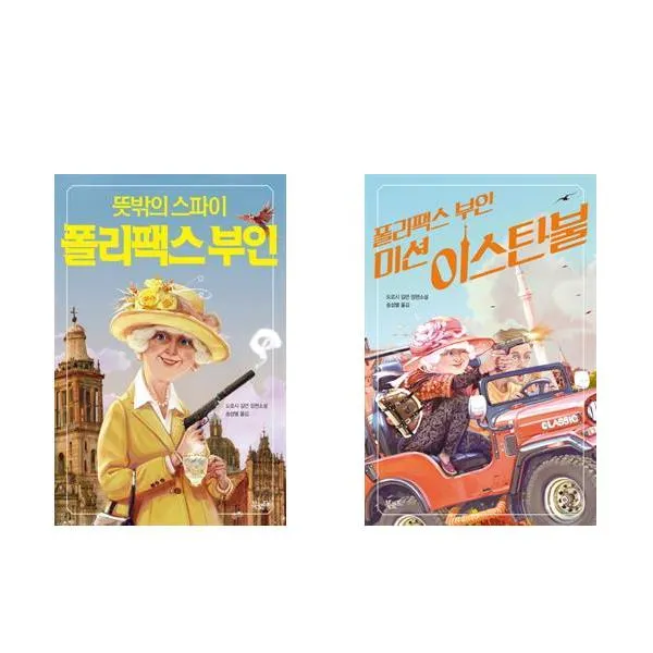 뜻밖의 스파이 폴리팩스 부인 + 폴리팩스 부인 미션 이스탄불 2권세트