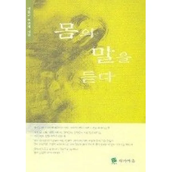 몸의 말을 듣다, 작가마을