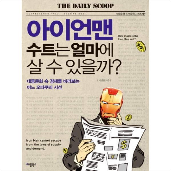 아이언맨 수트는 얼마에 살 수 있을까