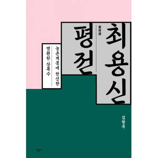 최용신 평전:농촌계몽에 헌신한 영원한 상록수, 민음사