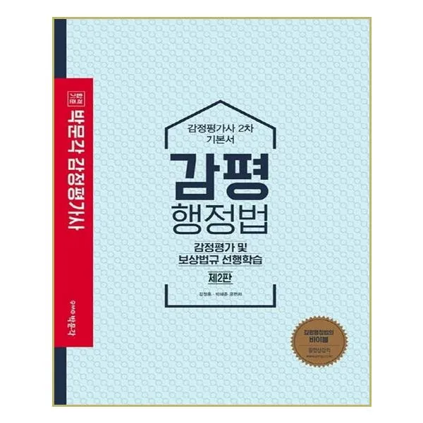 박문각 - 2020 감평행정법 기본서 - 스프링 제본선택, 제본안함