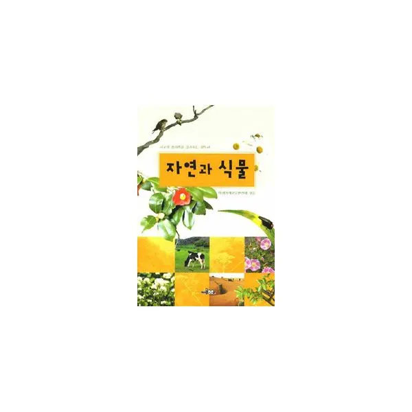자연과 식물, 한국독서지도회(관일미디어)