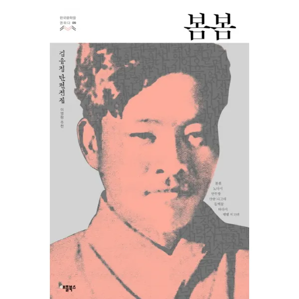봄봄:김유정 단편전집, 애플북스