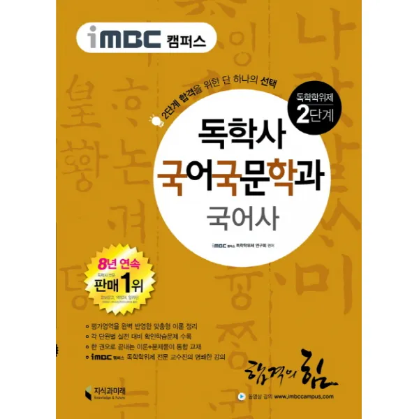 iMBC 캠퍼스 국어사(독학학위제 독학사 국어국문학과 2단계), 지식과미래