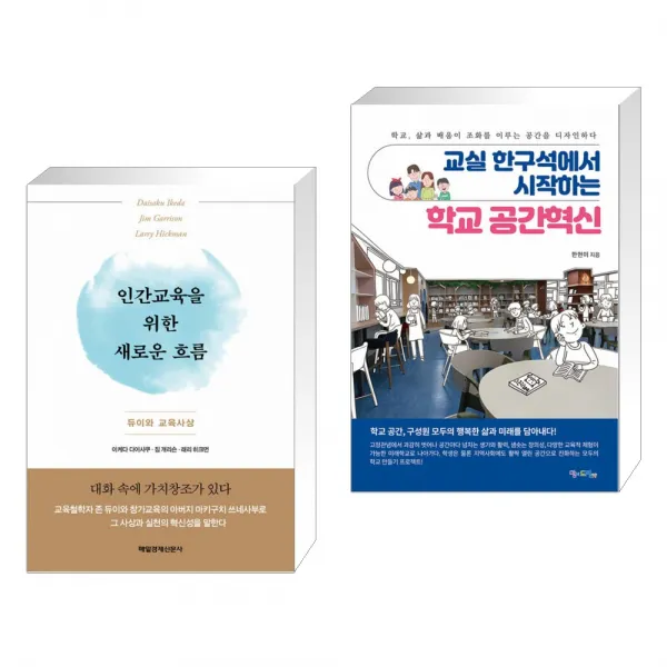 인간교육을 위한 새로운 흐름 + 교실 한구석에서 시작하는 학교 공간혁신 (전2권), 단일상품