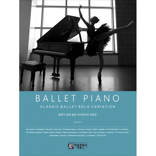 Ballet Piano:클래식 발레 솔로 바리에이션 모음집, 아름출판사
