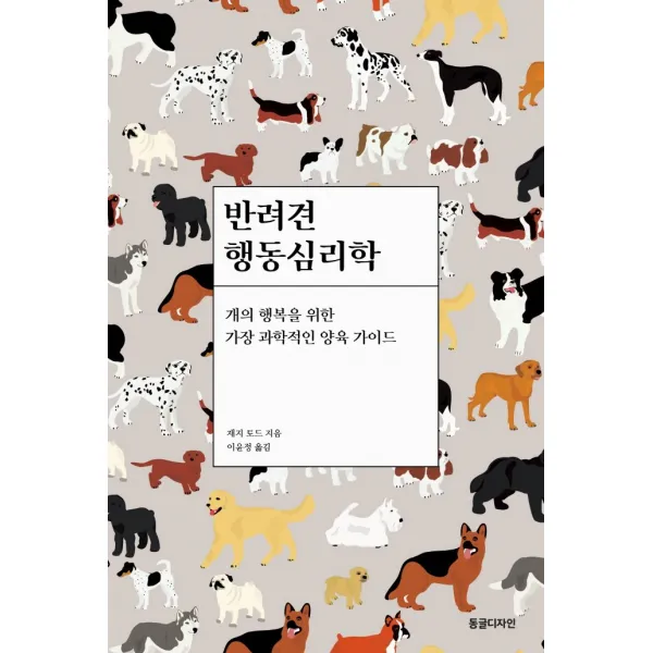 반려견 행동심리학:개의 행복을 위한 가장 과학적인 양육 가이드, 동글디자인, 재지 토드