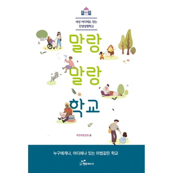 말랑말랑 학교:세상 어디에도 있는 인생성형학교, 행복에너지