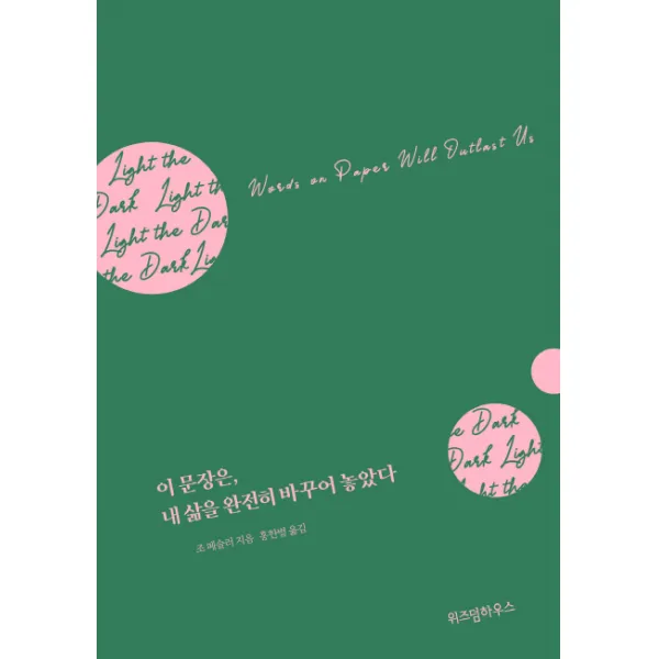 이 문장은 내 삶을 완전히 바꾸어 놓았다 위즈덤하우스