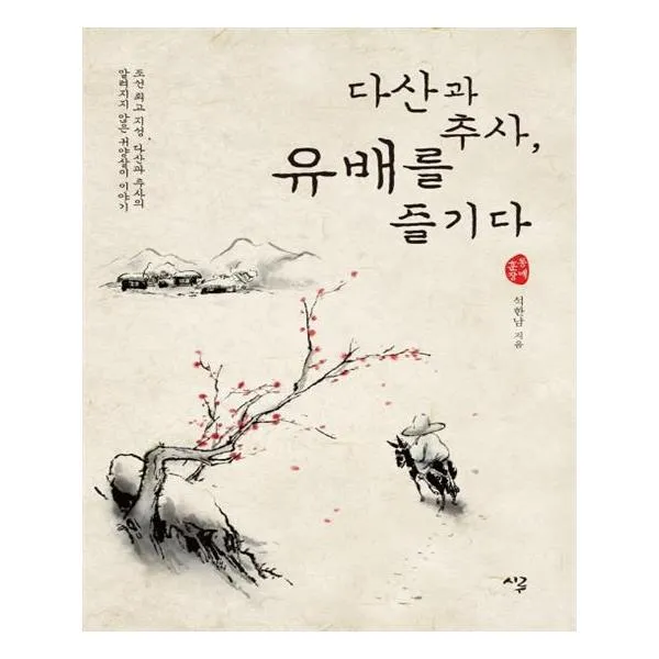다산과 추사 유배를 즐기다