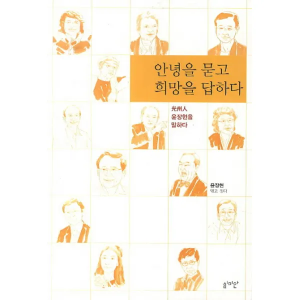 안녕을 묻고 희망을 답하다:광주인 윤장현을 말하다 심미안
