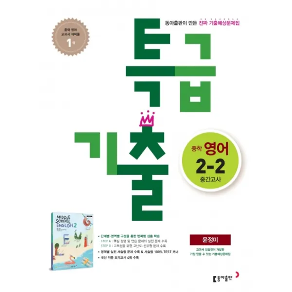 특급기출 중학 영어 중2-2 중간고사 기출예상문제집(윤정미)(2020), 동아출판