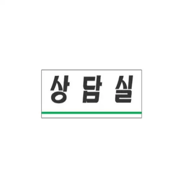 Design 문패/화장실/사무실/매장/각종문구(안내판 걸이) Push안내버튼 등3900표지판 3926상담실 상품정보및이미지비교확인, 본상품선택
