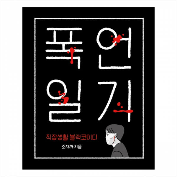 폭언일기 + 미니수첩 제공