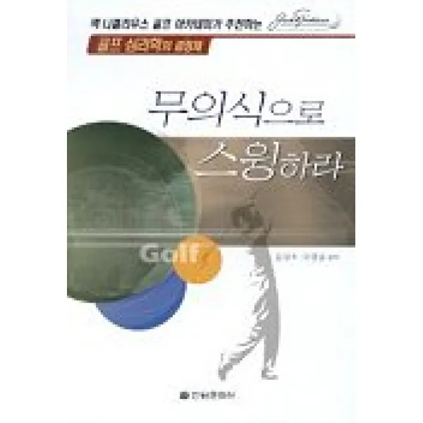 무의식으로 스윙하라, 전원문화사