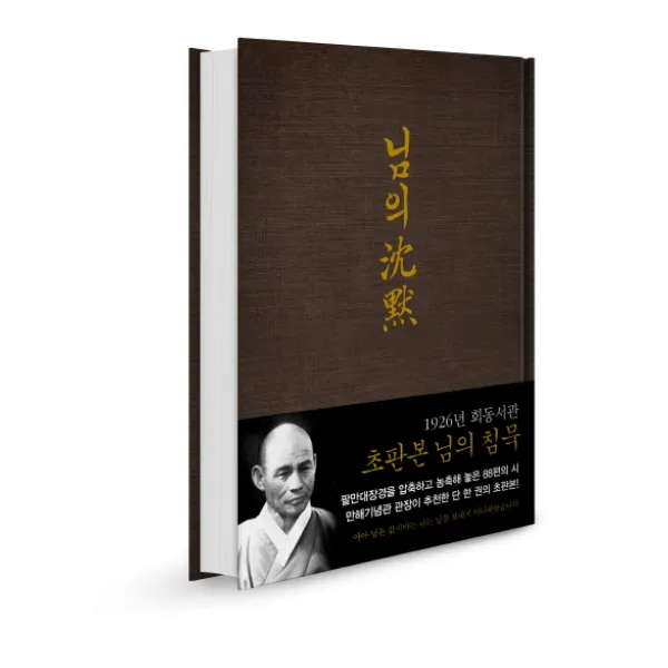 님의 침묵(초판본)(1926년 회동서관 초판본 디자인), 지식인하우스