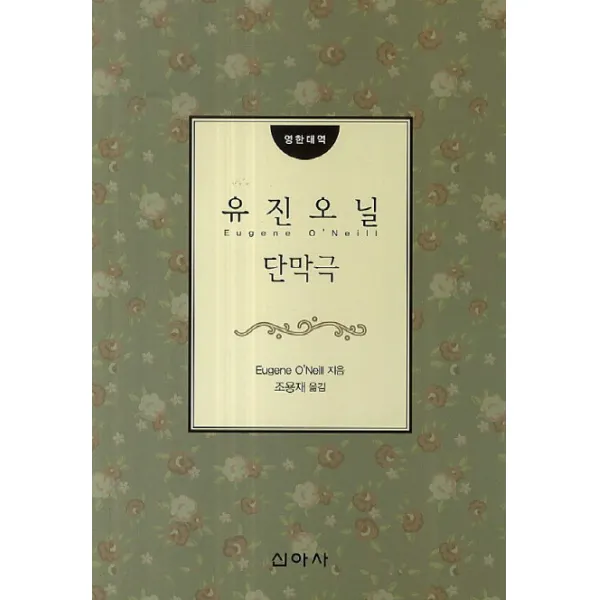 유진 오닐 단막극(영한대역), 신아사