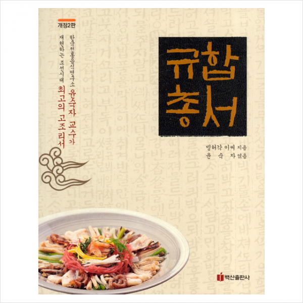 규합총서 -개정2판 +미니수첩제공