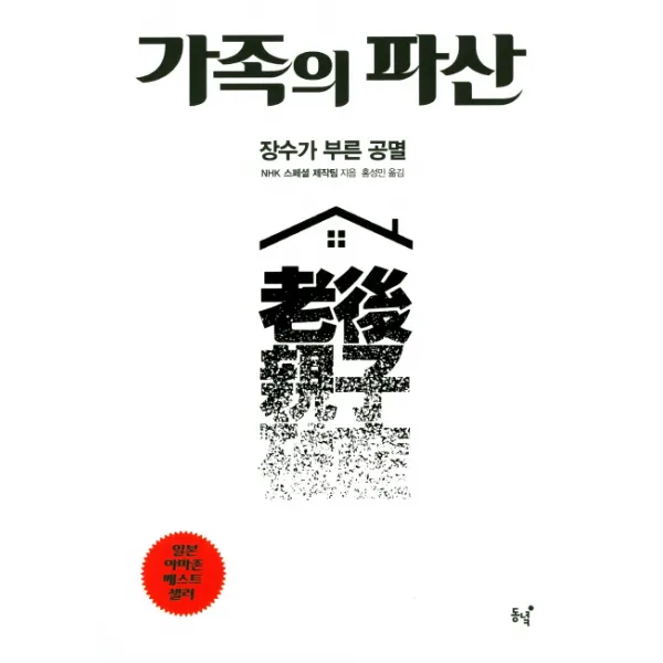 가족의 파산:장수가 부른 공멸, 동녘