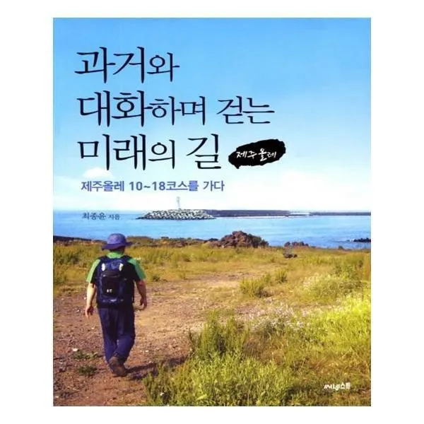 유니오니아시아 과거와 대화하며 걷는 미래의 길 제주올레
