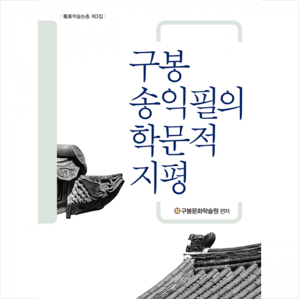 책미래 구봉 송익필의 학문적 지평 양장 +미니수첩제공