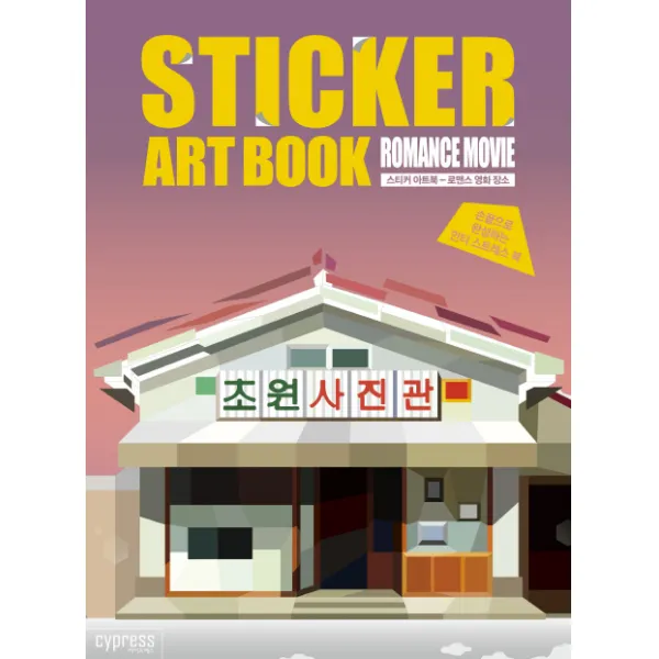 스티커 아트북: 로맨스 영화 장소:손끝으로 완성하는 안티 스트레스 북, 싸이프레스