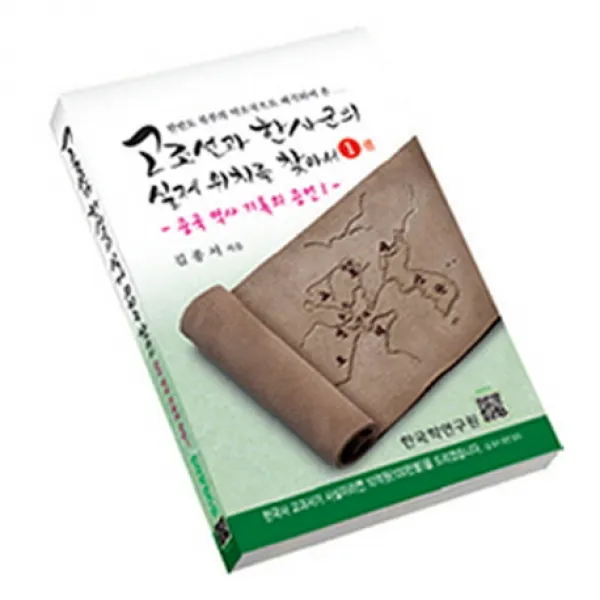 고조선과 한사군의 실제 위치를 찾아서. 1: 중국 역사기록의 증언(1):한반도 북부의 약소국으로 왜곡되어 온, 한국학연구원