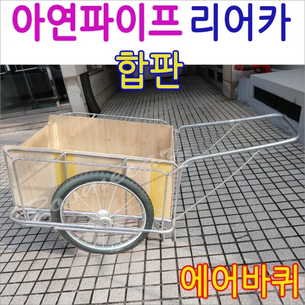 합판 리어카 운반카 이동 손 수레 대차 카트 에어바퀴 이동대차 구르마 구루마 리어커