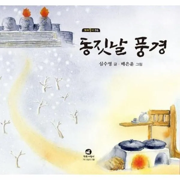 웅진북센 동짓날풍경 06 꼬마둥이, One color | One Size@1